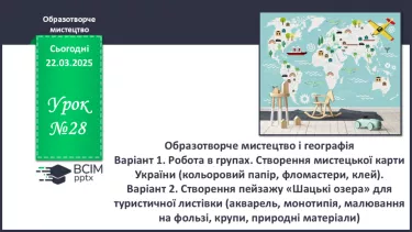 №28 - Образотворче мистецтво і географія