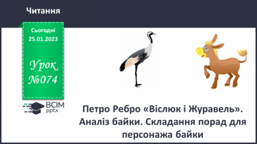 №074 - Петро Ребро «Віслюк і Журавель». Аналіз байки. Складання порад для персонажа байки.