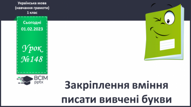 №148 - Закріплення вміння писати вивчені букви. Написання слів і речень. Вправи на розрізнення твердих і м’яких приголосних звуків.