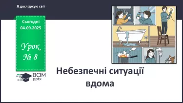 №008 - Небезпечні ситуації вдома. №008 - Небезпечні ситуації вдома.