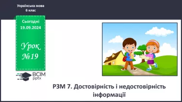 №0019 - РЗМ 7. Достовірність і недостовірність інформації