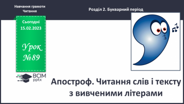 №0089 - Апостроф. Читання слів і тексту з вивченими літерами