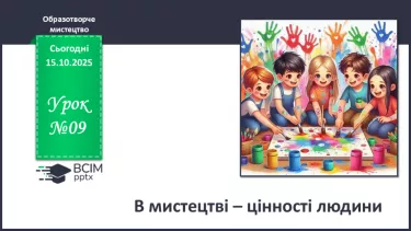 №09 - В мистецтві – цінності людини №09 - В мистецтві – цінності людини