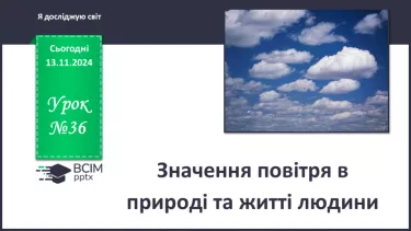 №036 - Значення повітря в природі та житті людини