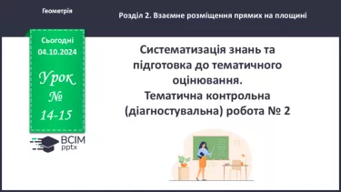 №14-15 - Систематизація знань та підготовка до тематичного оцінювання_