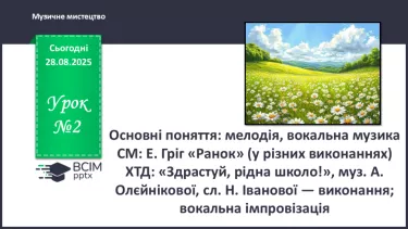 №02 - Основні поняття: мелодія, вокальна музика СМ: Е. Гріг «Ранок» (у різних виконаннях) ХТД: «Здрастуй, рідна школо!» №02 - Основні поняття: мелодія, вокальна музика СМ: Е. Гріг «Ранок» (у різних виконаннях) ХТД: «Здрастуй, рідна школо!»