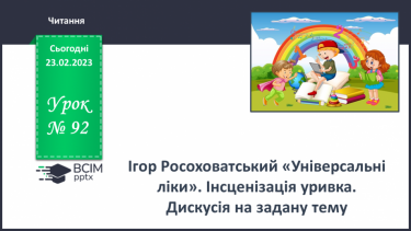 №092-93 - Ігор Росоховатський «Універсальні ліки». Інсценізація уривка. Дискусія на задану тему