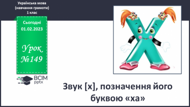 №149 - Звук [х], позначення його буквою «ха». Звуковий аналіз слів. Читання складів, слів. Мовно-логічні вправи.