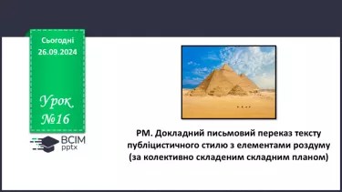 №016 - РМ. Докладний письмовий переказ тексту публіцистичного стилю з елементами роздуму (за колективно складеним складним планом)