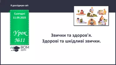 №011 - Звички та здоров'я. Здорові та шкідливі звички. №011 - Звички та здоров'я. Здорові та шкідливі звички.