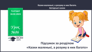 №086 - Діагностувальна робота 4. Аудіювання.  Підсумок за розділом «Казки маленькі, а розуму в них багато».(