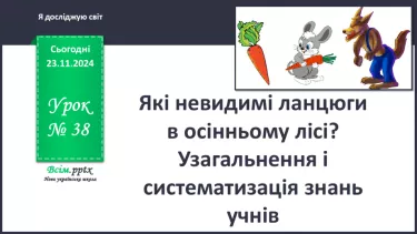 №0038 - Які невидимі ланцюги є в осінньому лісі