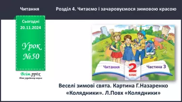 №050 - Веселі зимові свята. Вже Різдво прийшло до хати, нам пора колядувати