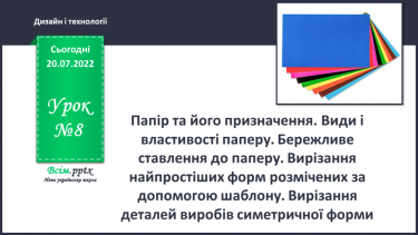 №08 - Папір та його призначення. Види і властивості паперу. Бережливе ставлення до паперу. Вирізання найпростіших форм розмічених за допомогою шаблону.