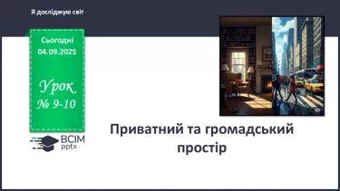 №009-10 - Приватний і громадський простір. №009-10 - Приватний і громадський простір.