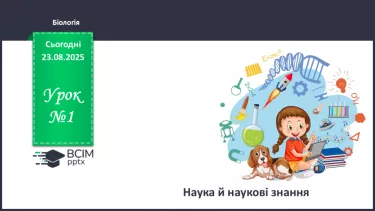 №001-2 - Наука й наукові знання. №001-2 - Наука й наукові знання.