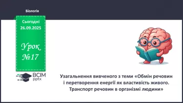 №017 - Узагальнення вивченого з теми: «Обмін речовин і перетворення енергії як властивість живого. Транспорт речовин в організмі людини». №017 - Узагальнення вивченого з теми: «Обмін речовин і перетворення енергії як властивість живого. Транспорт речовин в організмі людини».