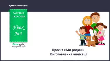 №05 - Проєкт «Ми родичі». Виготовлення аплікації №05 - Проєкт «Ми родичі». Виготовлення аплікації