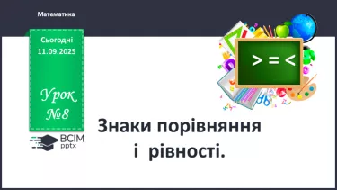 №013 - Знаки порівняння і рівності: «>», «<», «=». Порівняння чисел в межах трьох №013 - Знаки порівняння і рівності: «>», «<», «=». Порівняння чисел в межах трьох