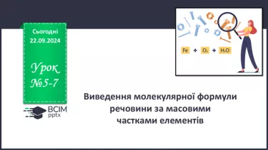 №05-7 - Виведення молекулярної формули речовини за масовими частками елементів. Діагностувальна робота. Аналіз діагностувальної роботи