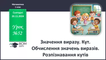 №052 - Значення виразу. Кут. Обчислення значень виразів. Розпізнавання кутів.