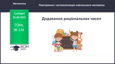 №156 - Додавання раціональних чисел