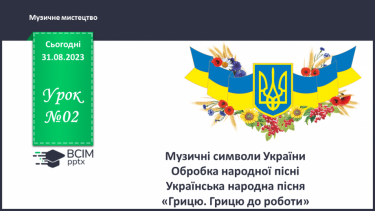 №02 - Музичні символи України