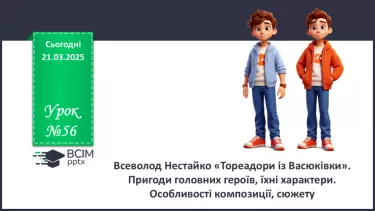 №56 - Всеволод Нестайко «Тореадори із Васюківки»