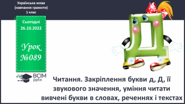 №089 - Читання. Закріплення букви д, Д, її звукового значення, уміння читати вивчені букви в словах, реченнях і текстах.