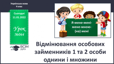 №064 - Відмінювання особових займенників 1 та 2 особи однини і множини