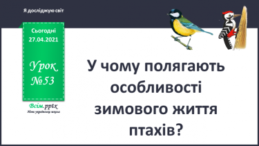 №053 - У чму полягають особливості зимового життя птахів?