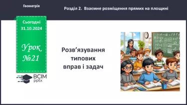 №21 - Розв’язування типових вправ і задач_