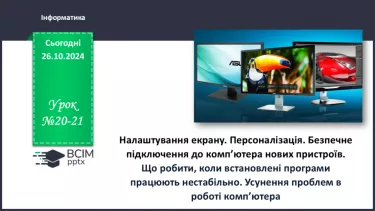 №20-21 - Налаштування екрану. Персоналізація. Бєзпечене підключення до комп’ютера нових пристроїв.