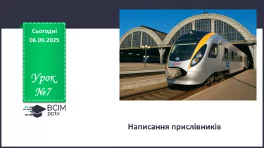 №007 - П/О. ГР1, ГР2, ГР3, ГР4. Написання прислівників №007 - П/О. ГР1, ГР2, ГР3, ГР4. Написання прислівників