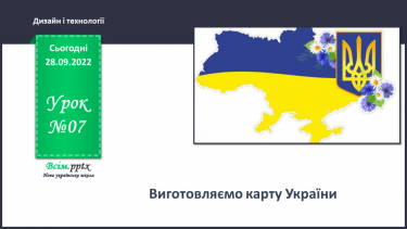 №07 - Виготовляємо карту України.