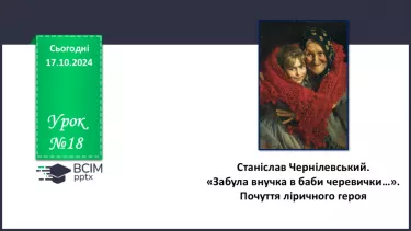 №18 - Станіслав Чернілевський. «Забула внучка в баби черевички…». Почуття ліричного героя