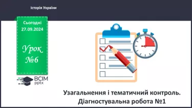 №06 - Узагальнення і тематичний контроль. Діагностувальна робота №1