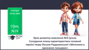 №39 - Урок розвитку мовлення №3 (усно).