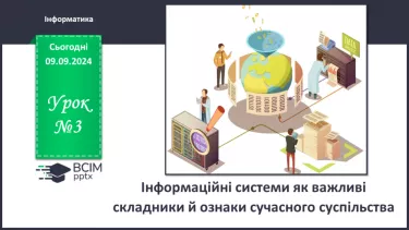 №03 - Інформаційні системи як важливі складники й ознаки сучасного суспільства.