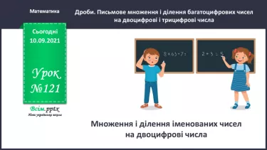 №121 - Множення і ділення іменованих чисел на двоцифрові числа