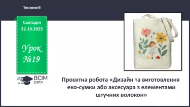 №19 - Проєктна робота «Дизайн та виготовлення еко-сумки або аксесуара з елементами штучних волокон». №19 - Проєктна робота «Дизайн та виготовлення еко-сумки або аксесуара з елементами штучних волокон».