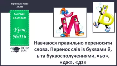 №016 - Навчаюся правильно переносити слова. Перенос слів із буквами й, ь та буквосполученнями, «ьо», «дж», «дз»