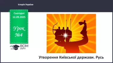 №04 - Утворення Київської держави. Русь №04 - Утворення Київської держави. Русь