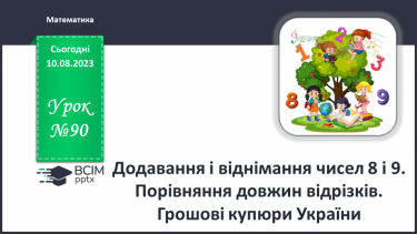 №090 - Додавання і віднімання чисел 8 і 9. Порівняння довжин відрізків. Грошові купюри України.