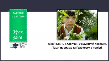 №16 - Джон Бойн. «Хлопчик у смугастій піжамі». Теми нацизму та Голокосту в повісті