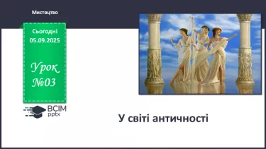 №03 - У світі античності №03 - У світі античності