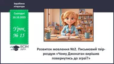 №15 - П/О ГР1, ГР2, ГР3, ГР4 Розвиток мовлення №2. Письмовий твір-роздум «Чому Джонатан вирішив повернутись до зграї?» №15 - П/О ГР1, ГР2, ГР3, ГР4 Розвиток мовлення №2. Письмовий твір-роздум «Чому Джонатан вирішив повернутись до зграї?»
