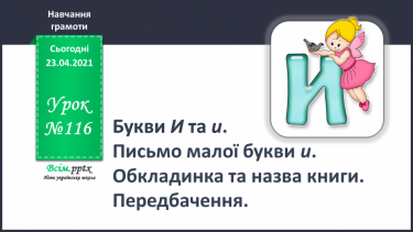 №116 - Букви И і и. Письмо малої букви и. Обкладинка та назва книги. Передбачення.