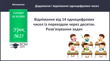 №025 - Віднімання від 14 одноцифрових чисел із переходом через десяток. №025 - Віднімання від 14 одноцифрових чисел із переходом через десяток.