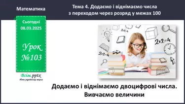 №103 - Додаємо і віднімаємо двоцифрові числа. Досліджуємо величини №103 - Додаємо і віднімаємо двоцифрові числа. Досліджуємо величини